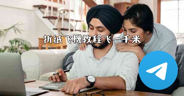 折纸飞機教程飞一千米