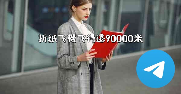 折纸飞機飞得遠90000米