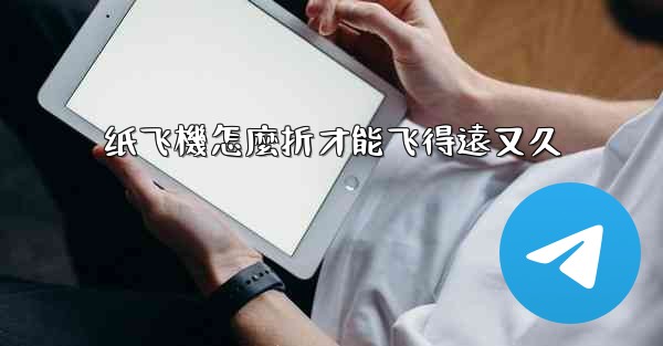 纸飞機怎麼折才能飞得遠又久