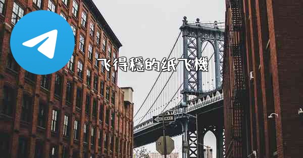 飞得穩的纸飞機