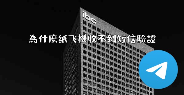 為什麼纸飞機收不到短信驗證