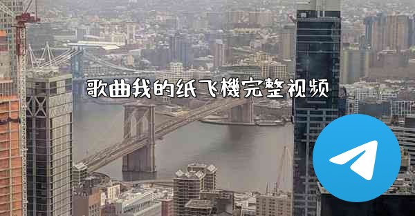 歌曲我的纸飞機完整视频