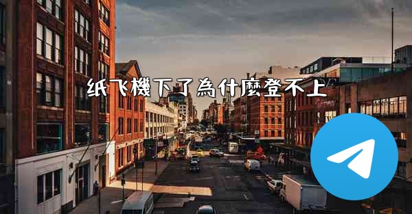 纸飞機下了為什麼登不上