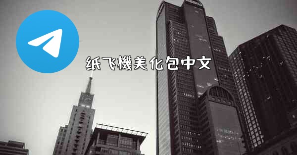 纸飞機美化包中文