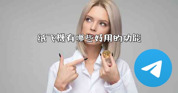 纸飞機有哪些好用的功能