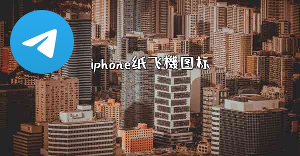 iphone纸飞機图标