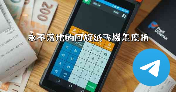 永不落地的回旋纸飞機怎麼折