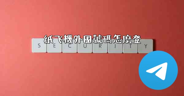 纸飞機外國號碼怎麼登