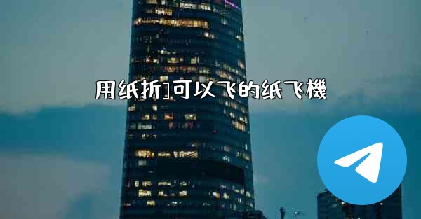 用纸折叠可以飞的纸飞機