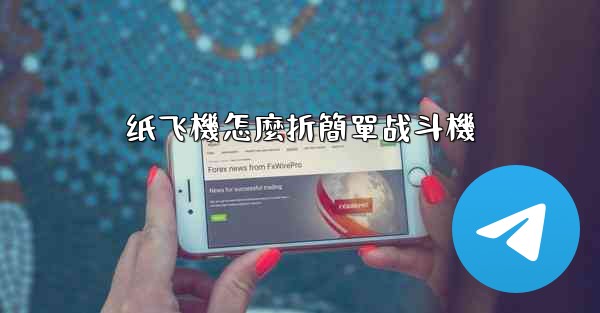 纸飞機怎麼折簡單战斗機