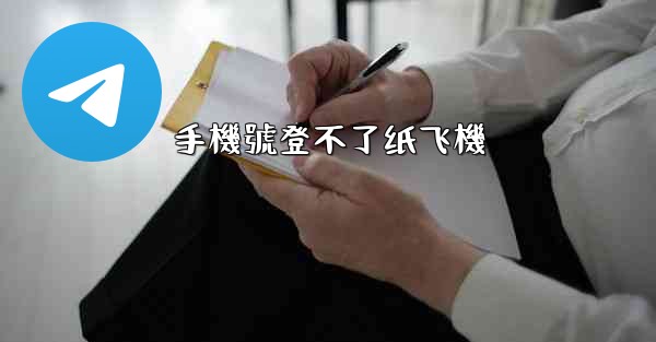 手機號登不了纸飞機