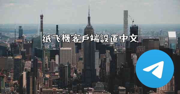纸飞機客戶端設置中文