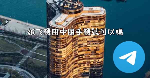 纸飞機用中國手機號可以嗎