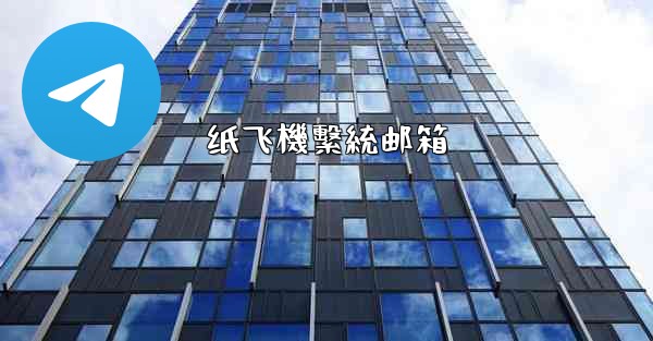 纸飞機繫統邮箱
