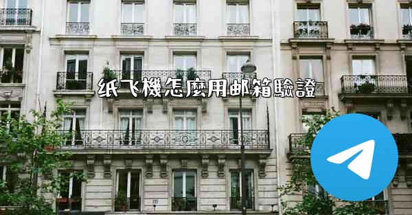 纸飞機怎麼用邮箱驗證