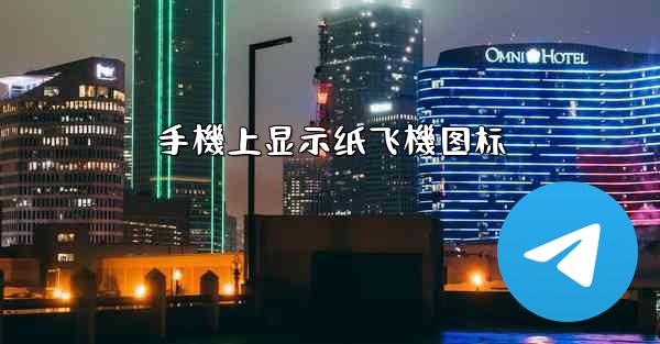 手機上显示纸飞機图标