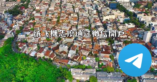 纸飞機怎麼通过微信開戶