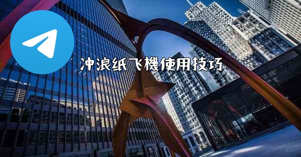 冲浪纸飞機使用技巧