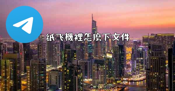 纸飞機裡怎麼下文件