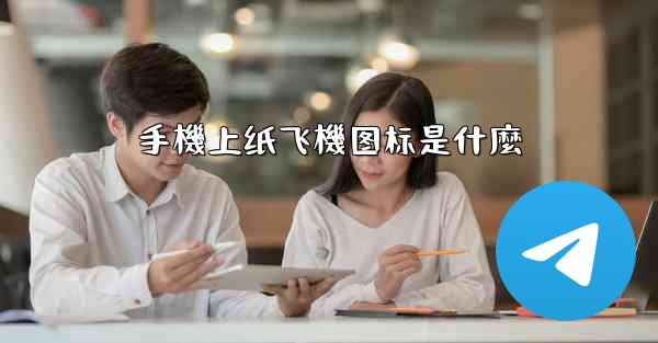 手機上纸飞機图标是什麼