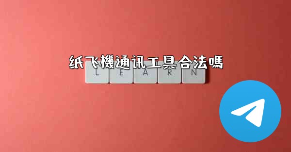 纸飞機通讯工具合法嗎