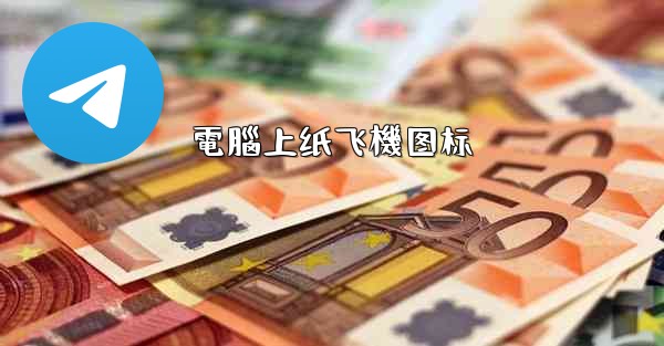 電腦上纸飞機图标