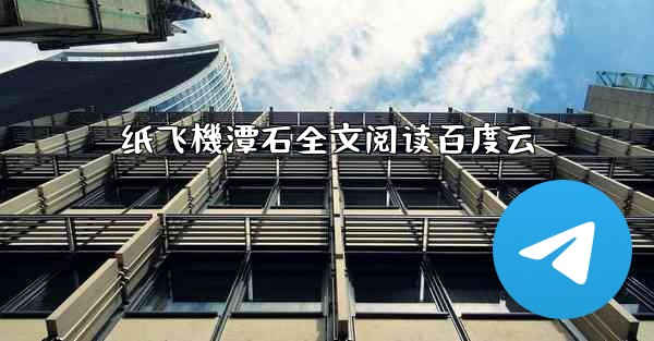 纸飞機潭石全文阅读百度云