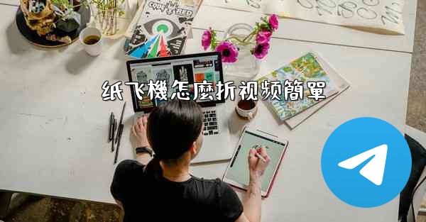 纸飞機怎麼折视频簡單