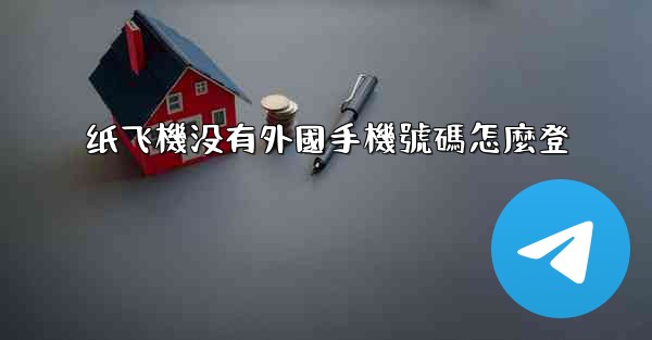 纸飞機没有外國手機號碼怎麼登