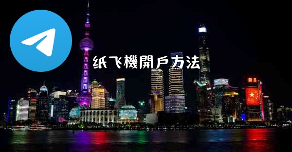 纸飞機開戶方法