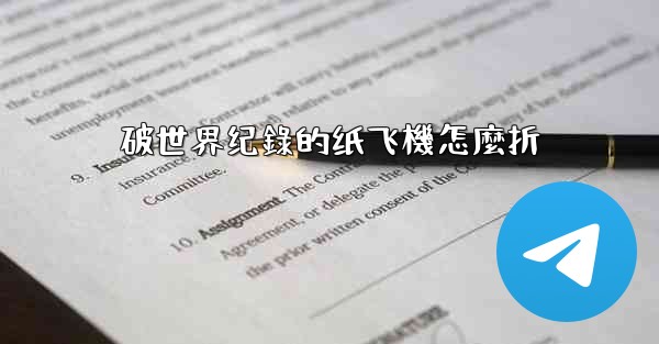 破世界纪錄的纸飞機怎麼折