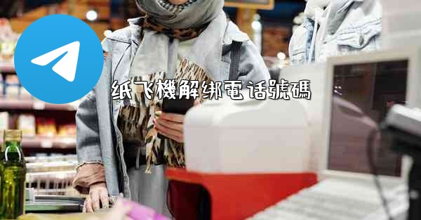 纸飞機解绑電话號碼