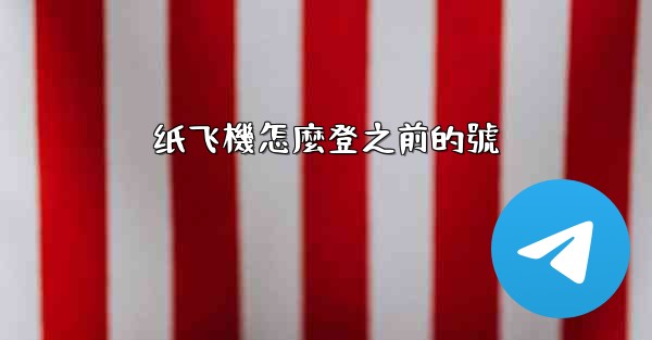 纸飞機怎麼登之前的號