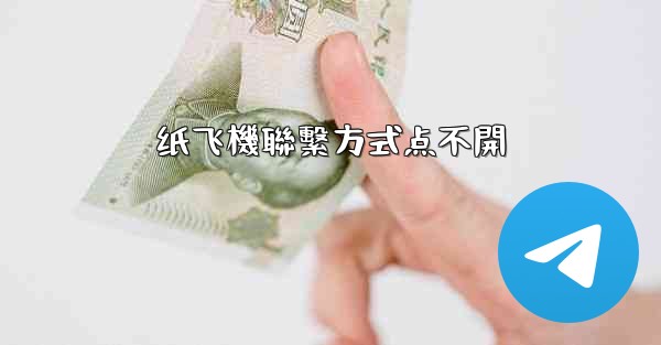 纸飞機聯繫方式点不開