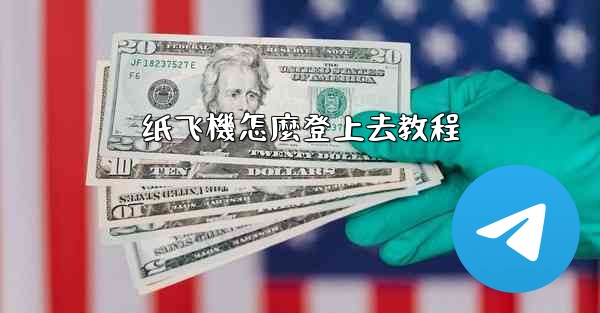 纸飞機怎麼登上去教程