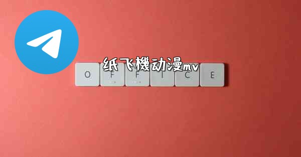 纸飞機动漫mv