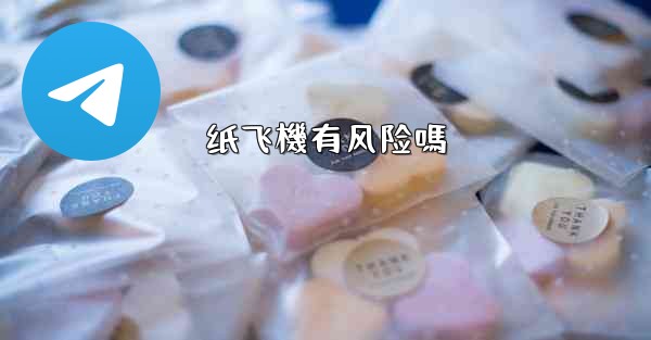 纸飞機有风险嗎