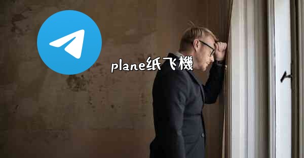 plane纸飞機