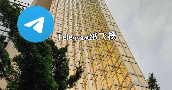 Telegram纸飞機