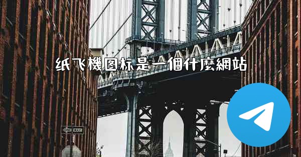 纸飞機图标是一個什麼網站