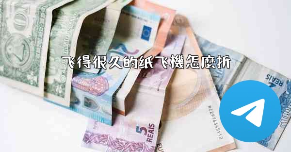 飞得很久的纸飞機怎麼折