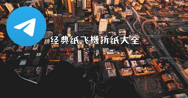 经典纸飞機折纸大全