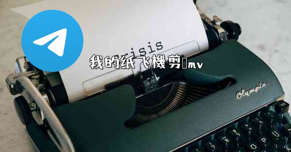 <b>我的纸飞機剪辑mv</b>