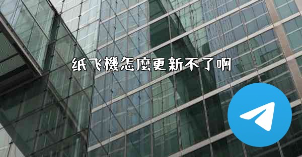 纸飞機怎麼更新不了啊