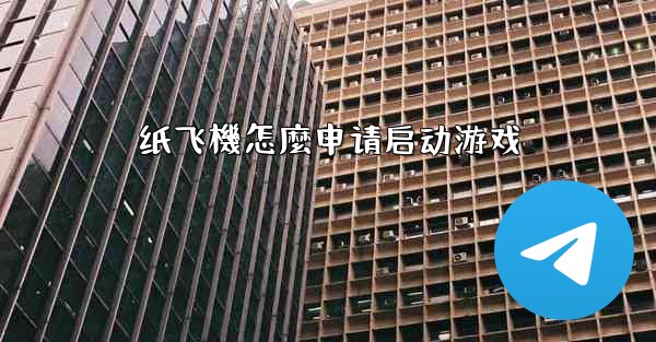 纸飞機怎麼申请启动游戏