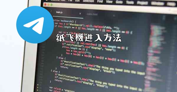 纸飞機进入方法