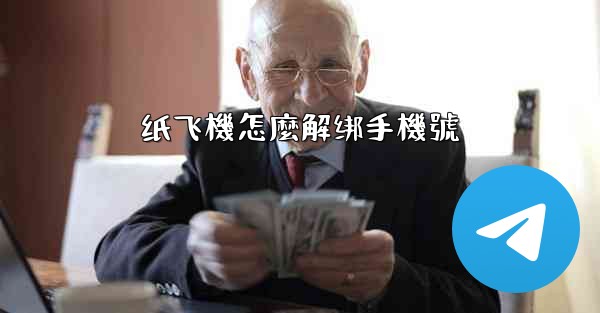 纸飞機怎麼解绑手機號