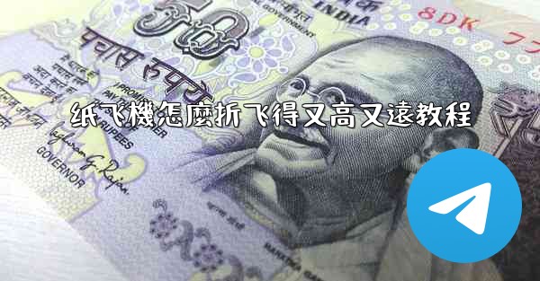 <b>纸飞機怎麼折飞得又高又遠教程</b>