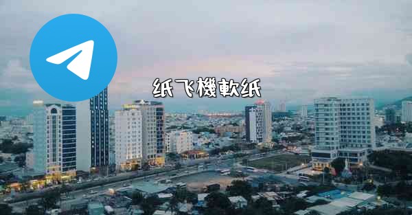 <b>纸飞機軟纸</b>