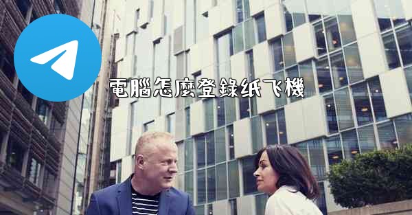 電腦怎麼登錄纸飞機